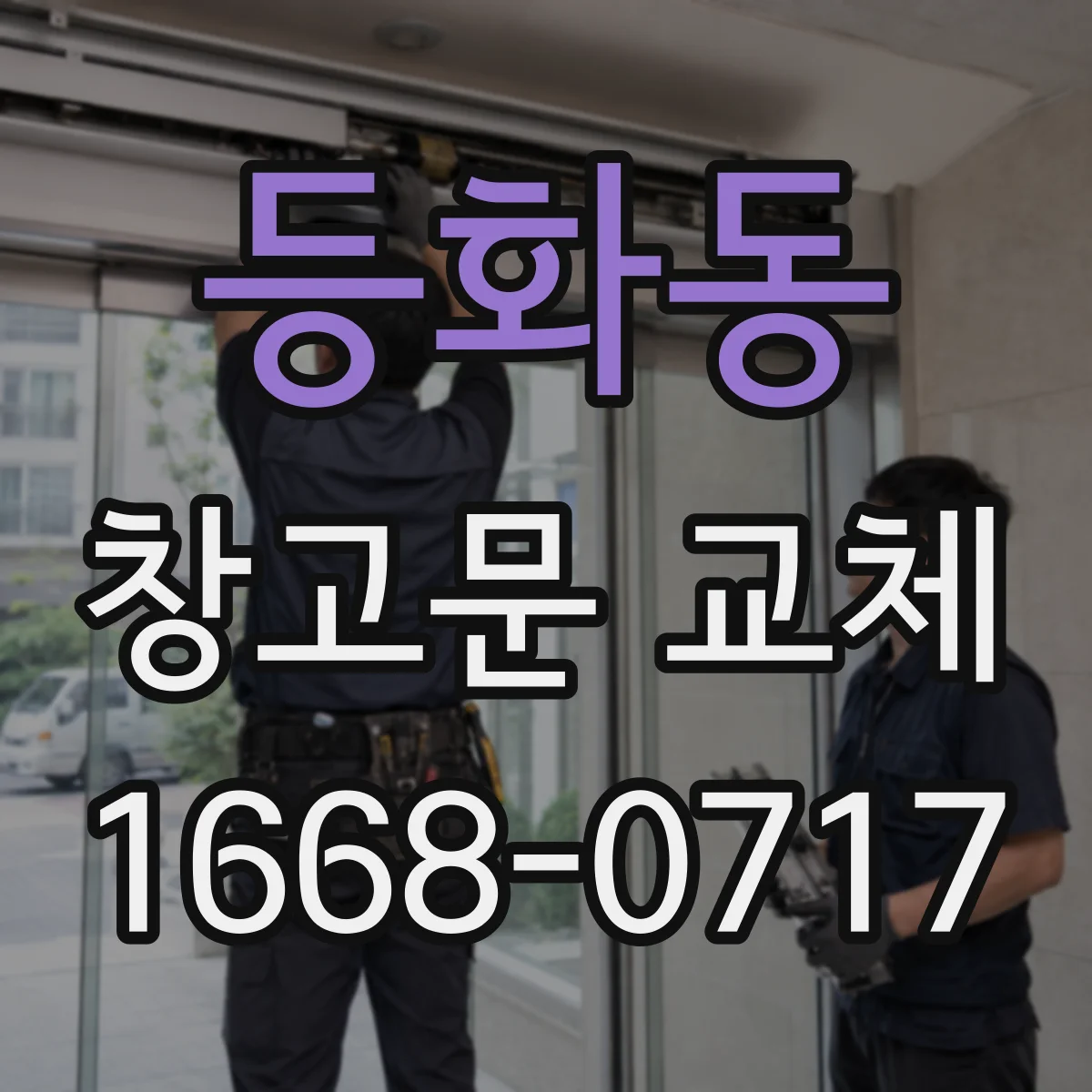 등화동 창고문 교체