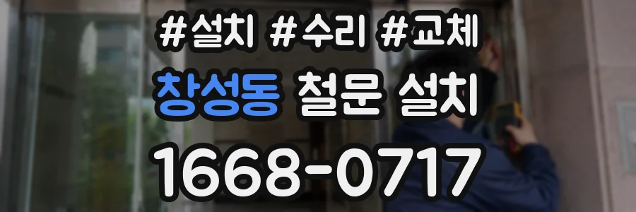 창성동 철문 설치