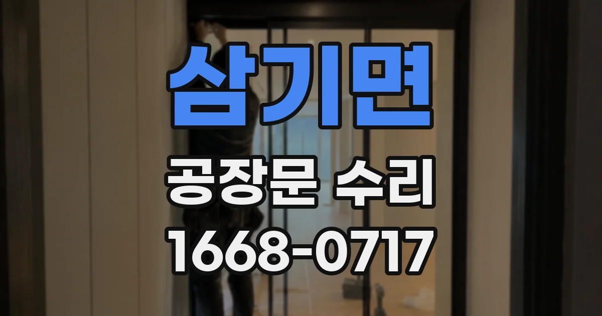삼기면 공장문 수리