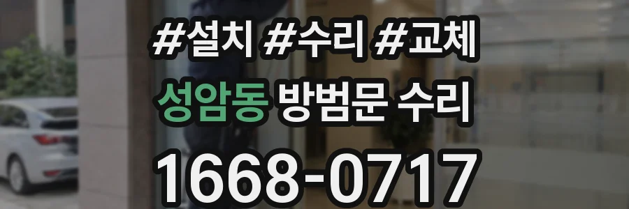 성암동 방범문 수리