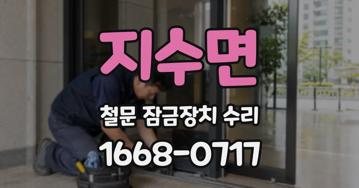 지수면 철문 잠금장치 수리