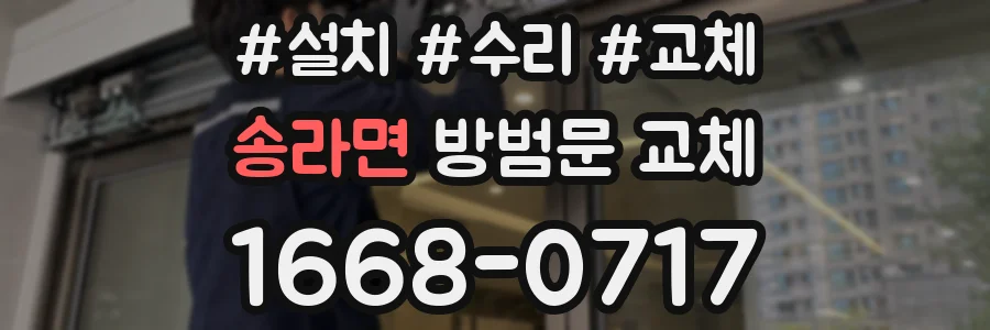 송라면 방범문 교체