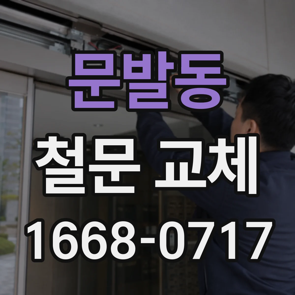 문발동 철문 교체