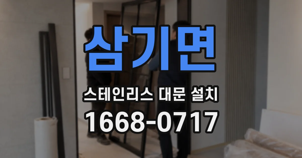 삼기면 스테인리스 대문 설치