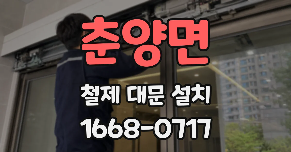 춘양면 철제 대문 설치