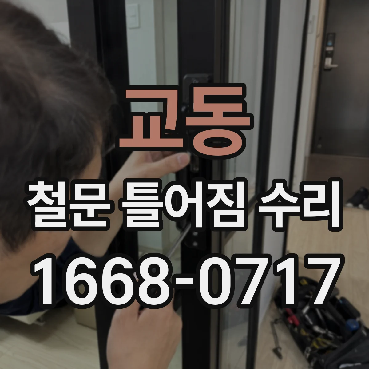 교동 철문 틀어짐 수리