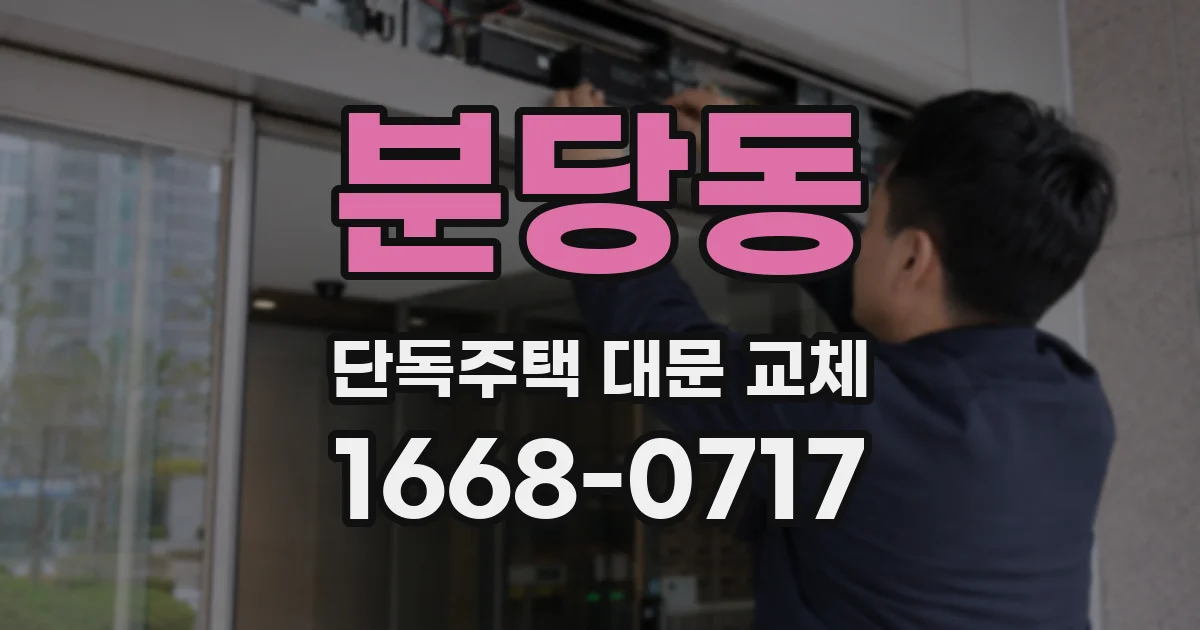 분당동 단독주택 대문 교체