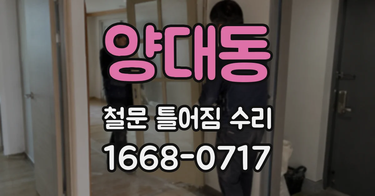 양대동 철문 틀어짐 수리