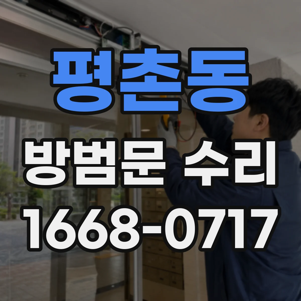 평촌동 방범문 수리
