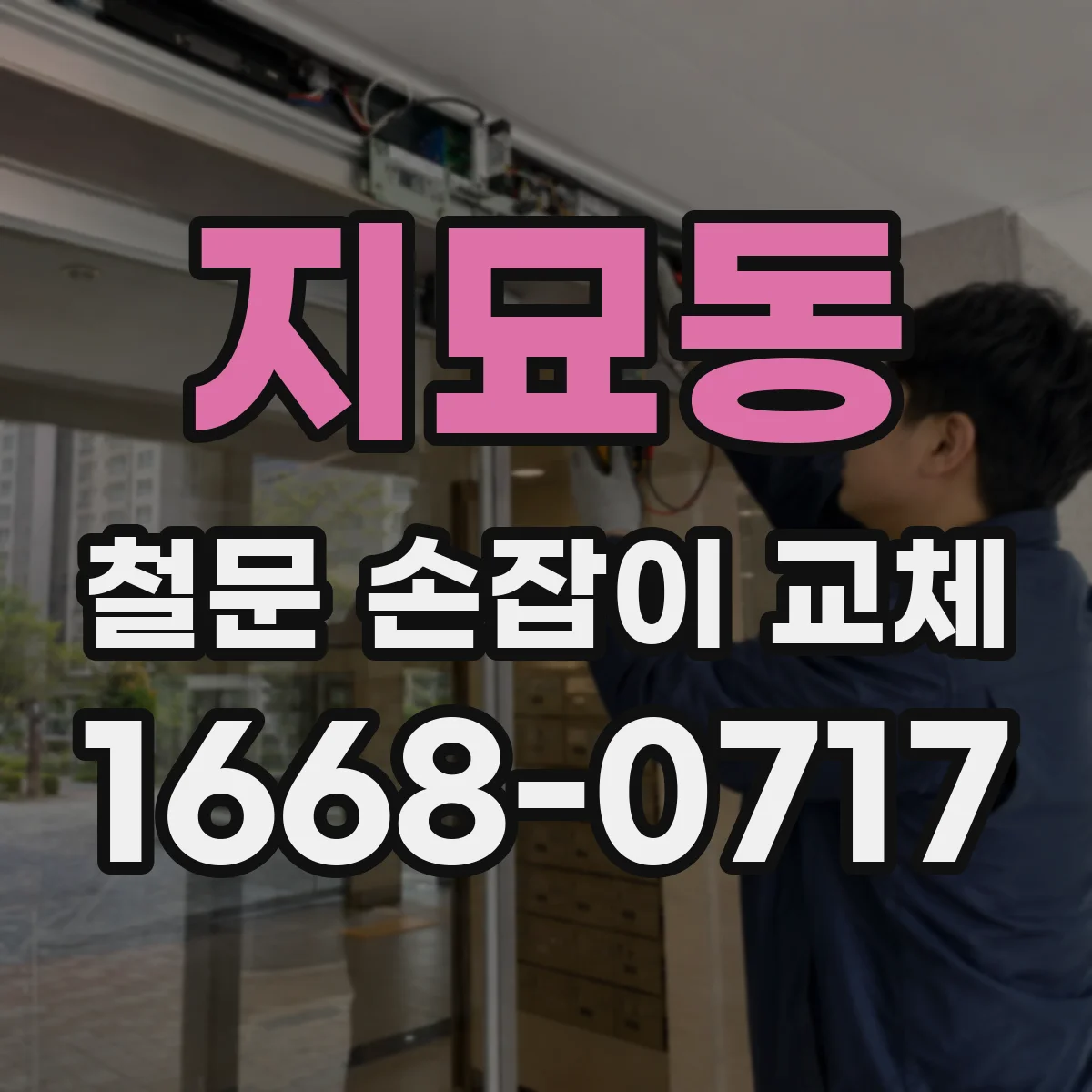 지묘동 철문 손잡이 교체