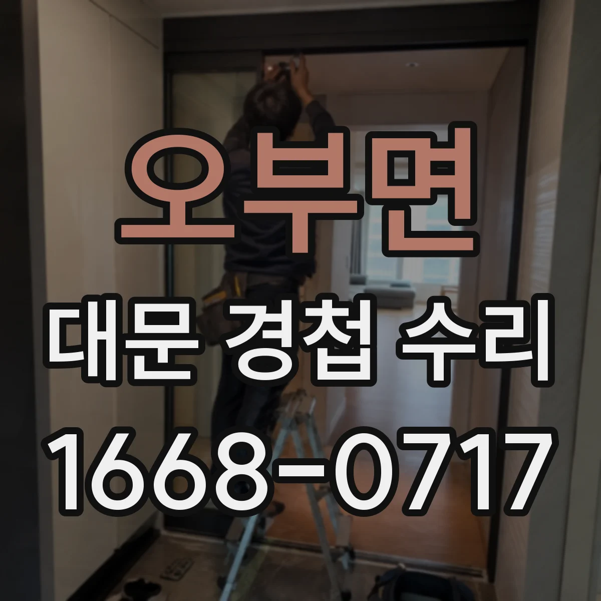 오부면 대문 경첩 수리
