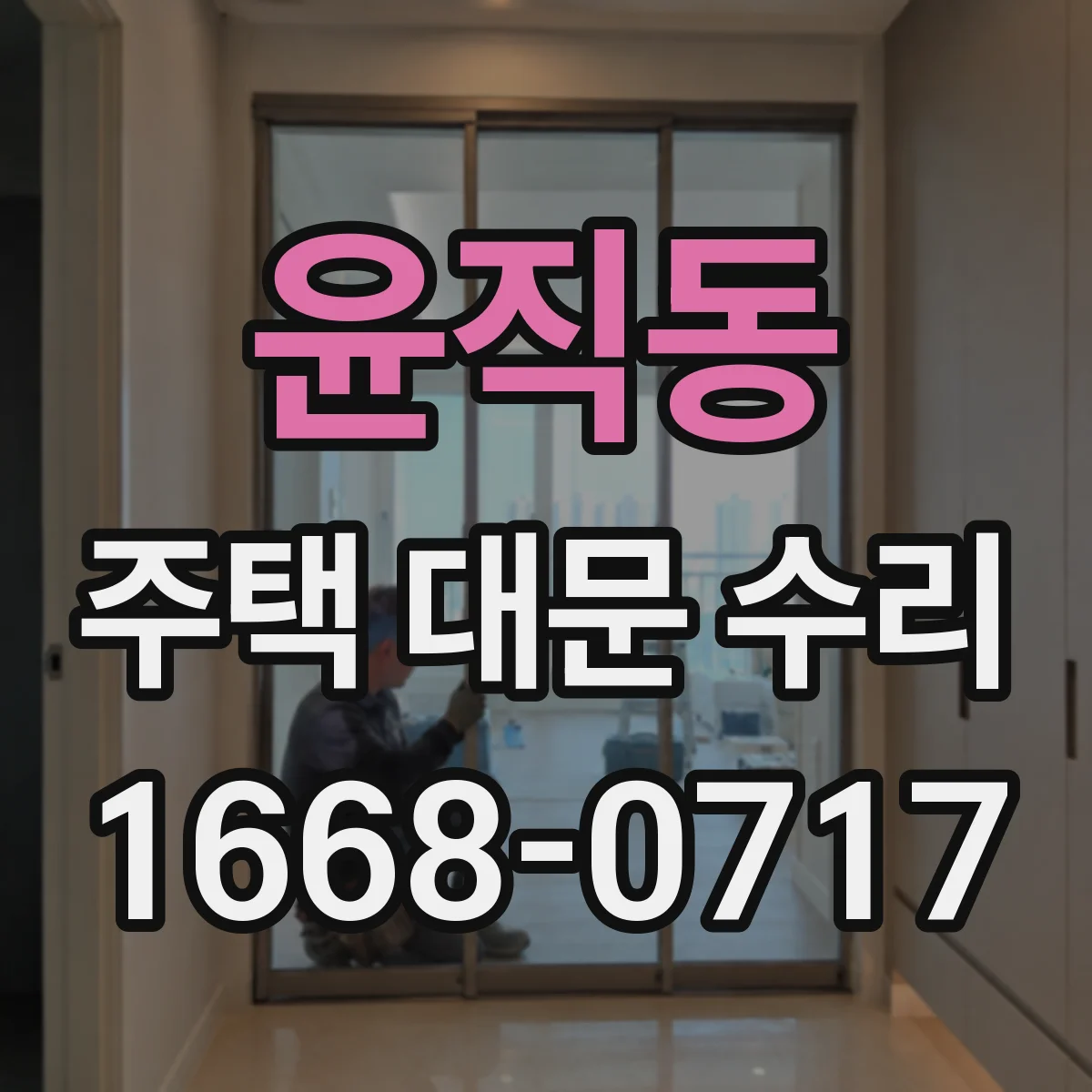 윤직동 주택 대문 수리