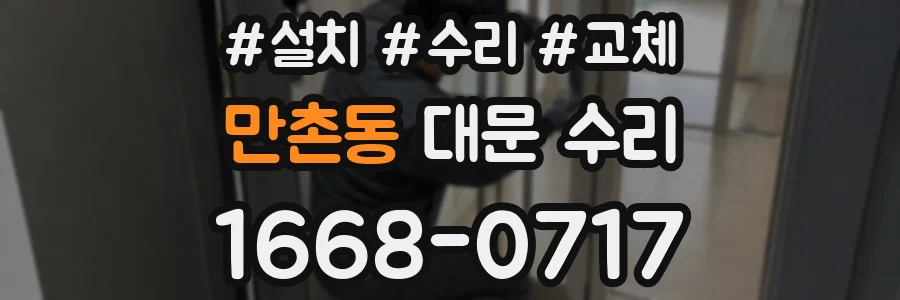 만촌동 대문 수리