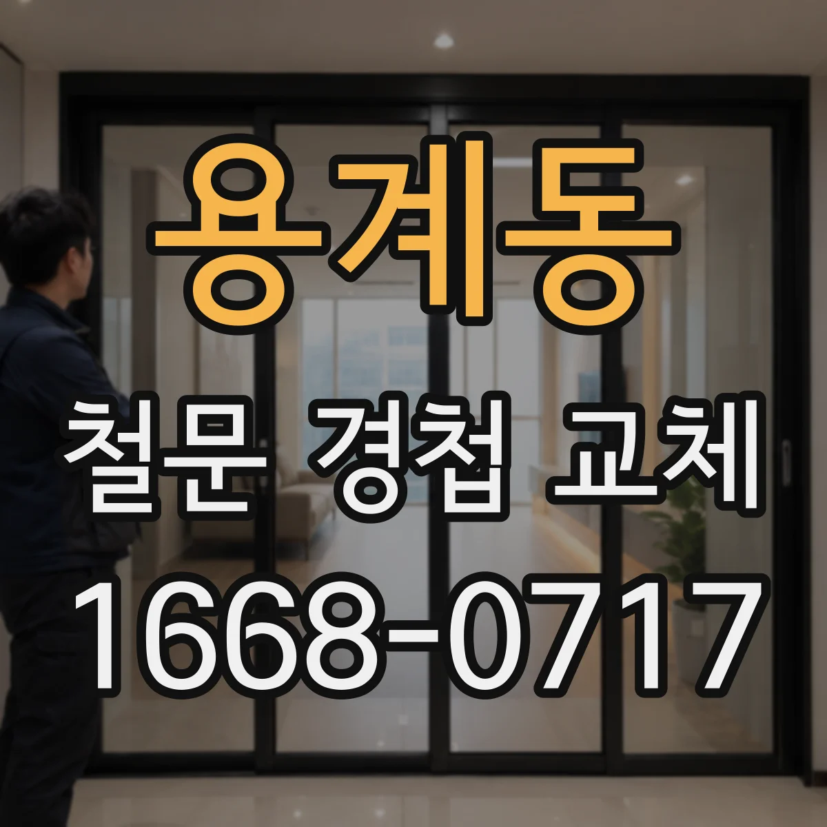 용계동 철문 경첩 교체