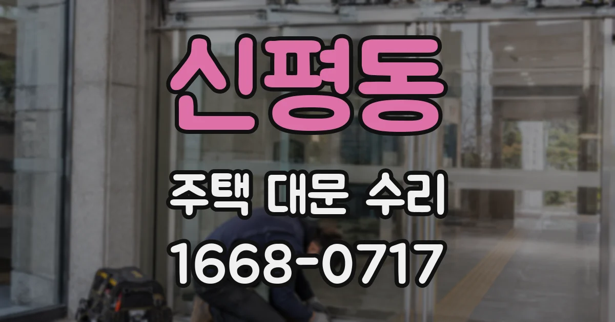 신평동 주택 대문 수리