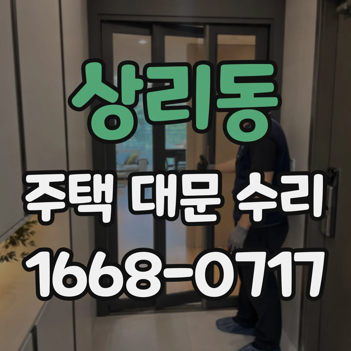 상리동 주택 대문 수리
