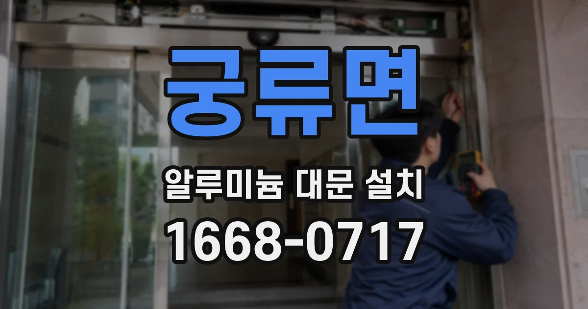 궁류면 알루미늄 대문 설치