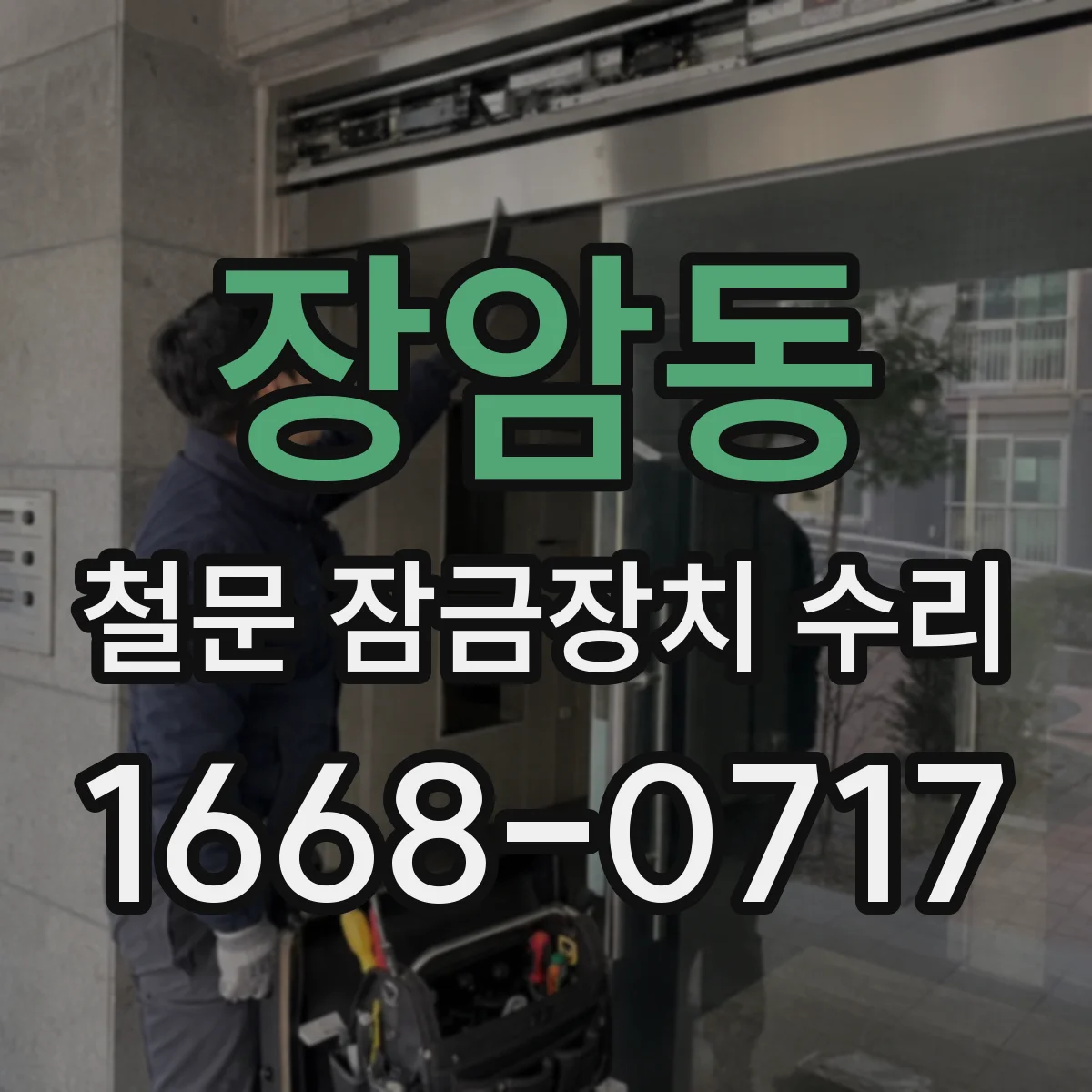 장암동 철문 잠금장치 수리