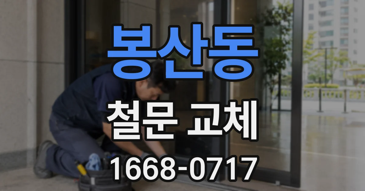 봉산동 철문 교체