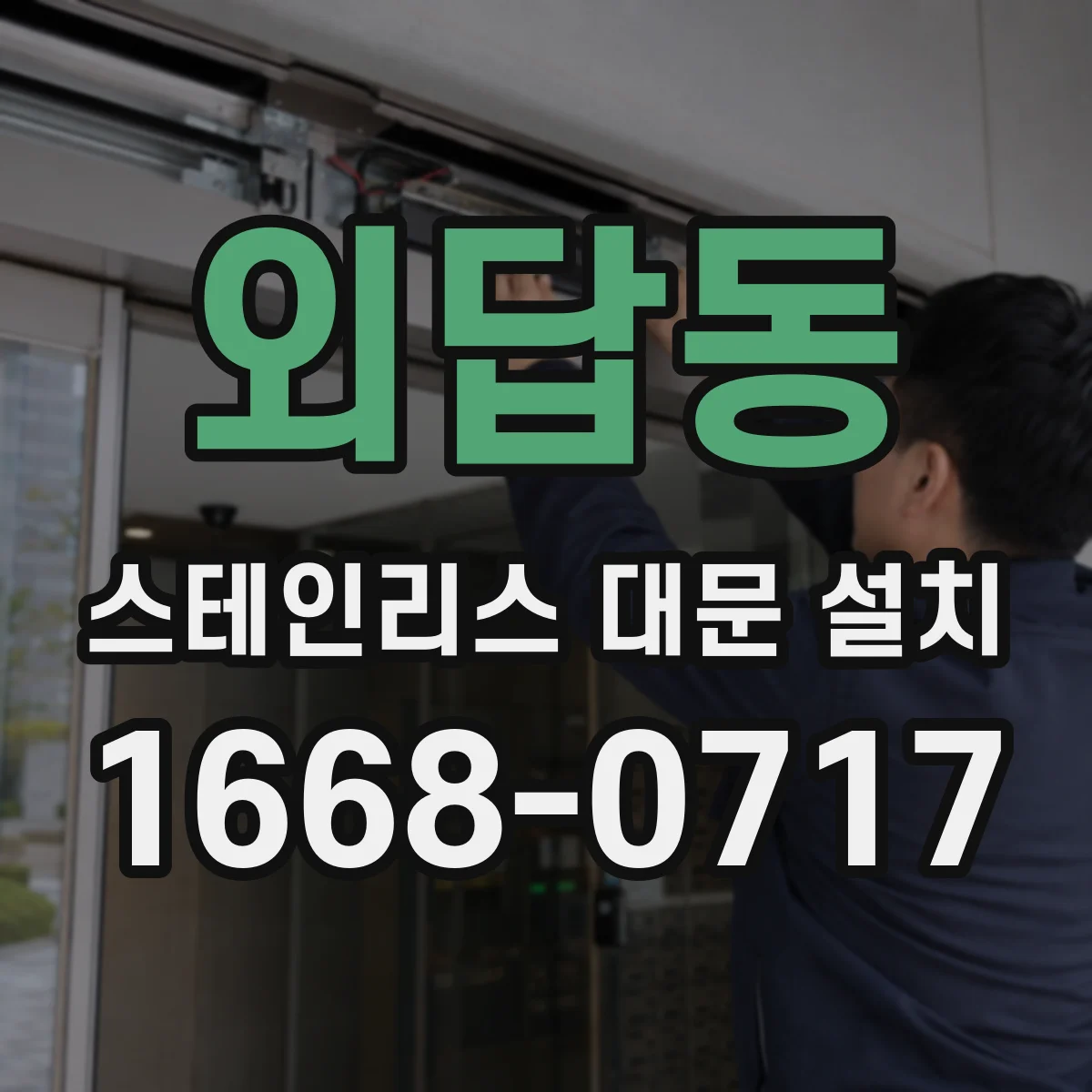 외답동 스테인리스 대문 설치