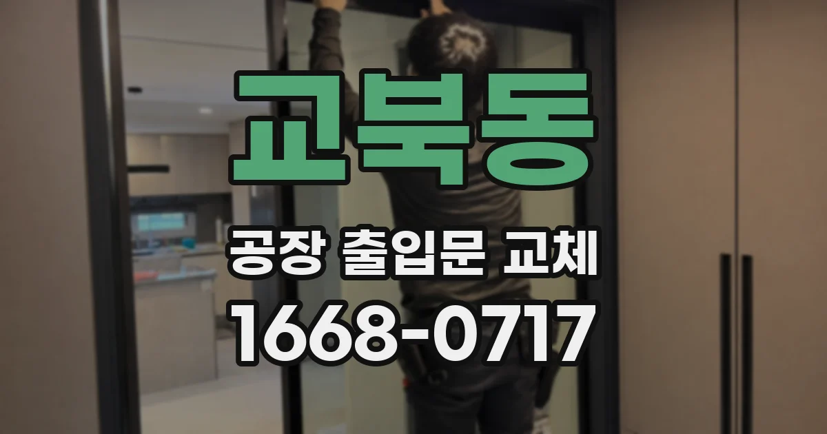교북동 공장 출입문 교체
