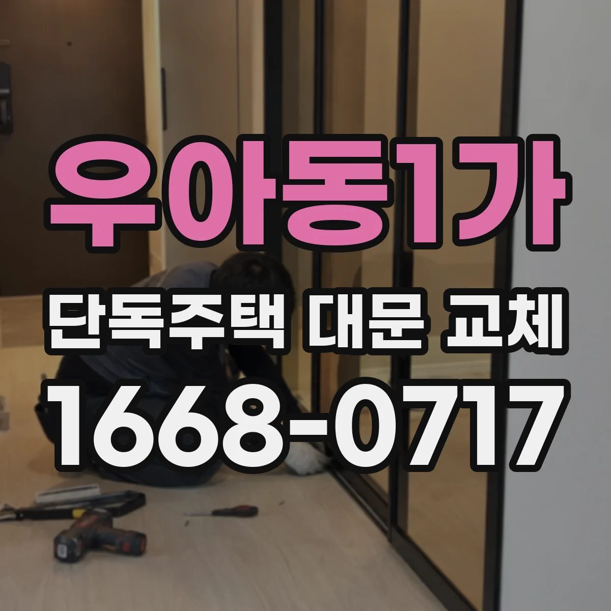우아동1가 단독주택 대문 교체