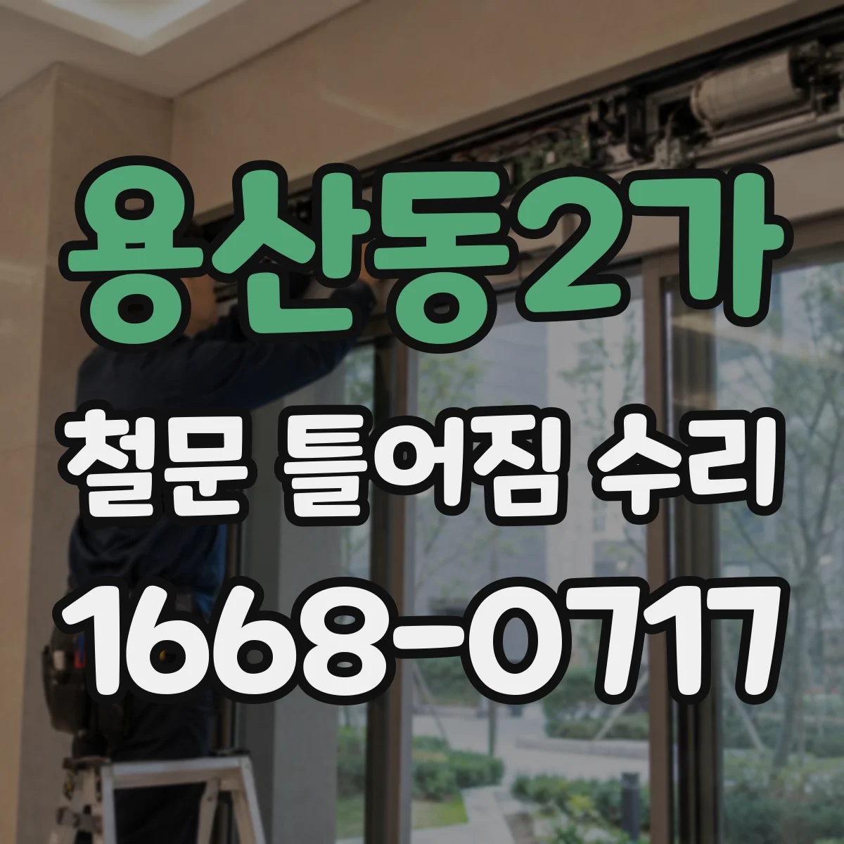 용산동2가 철문 틀어짐 수리