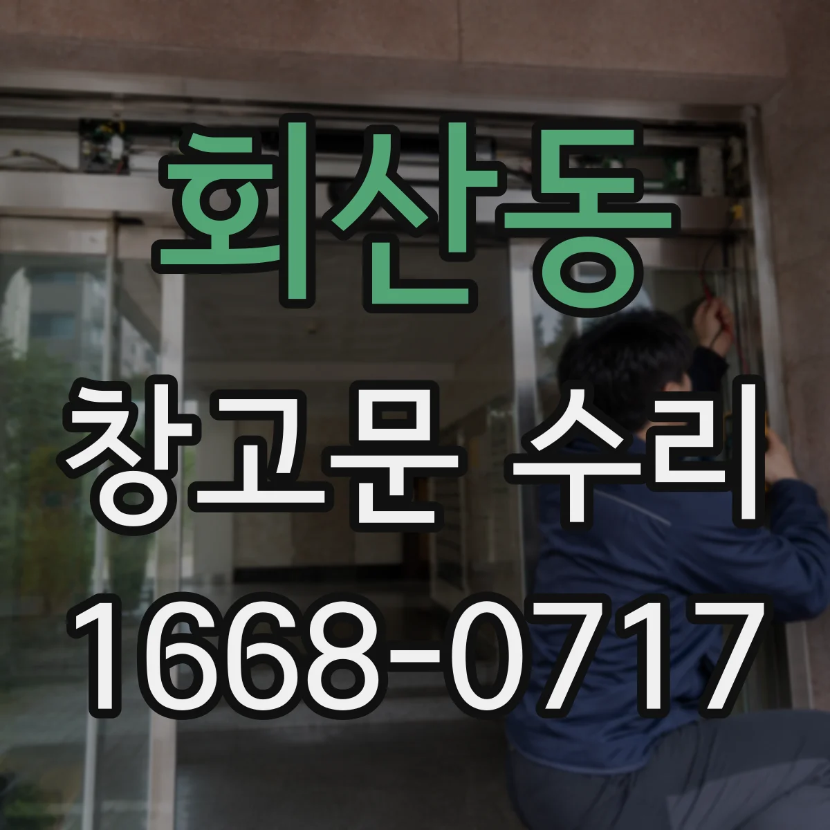 회산동 창고문 수리