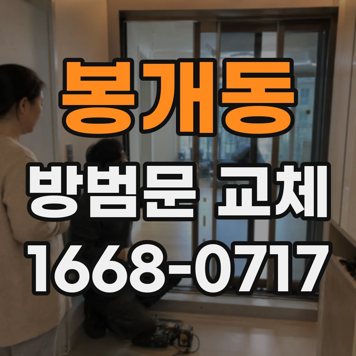 봉개동 방범문 교체