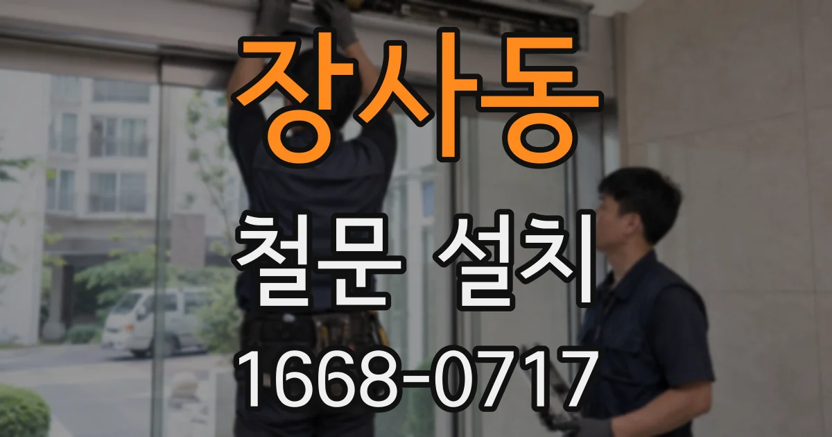 장사동 철문 설치