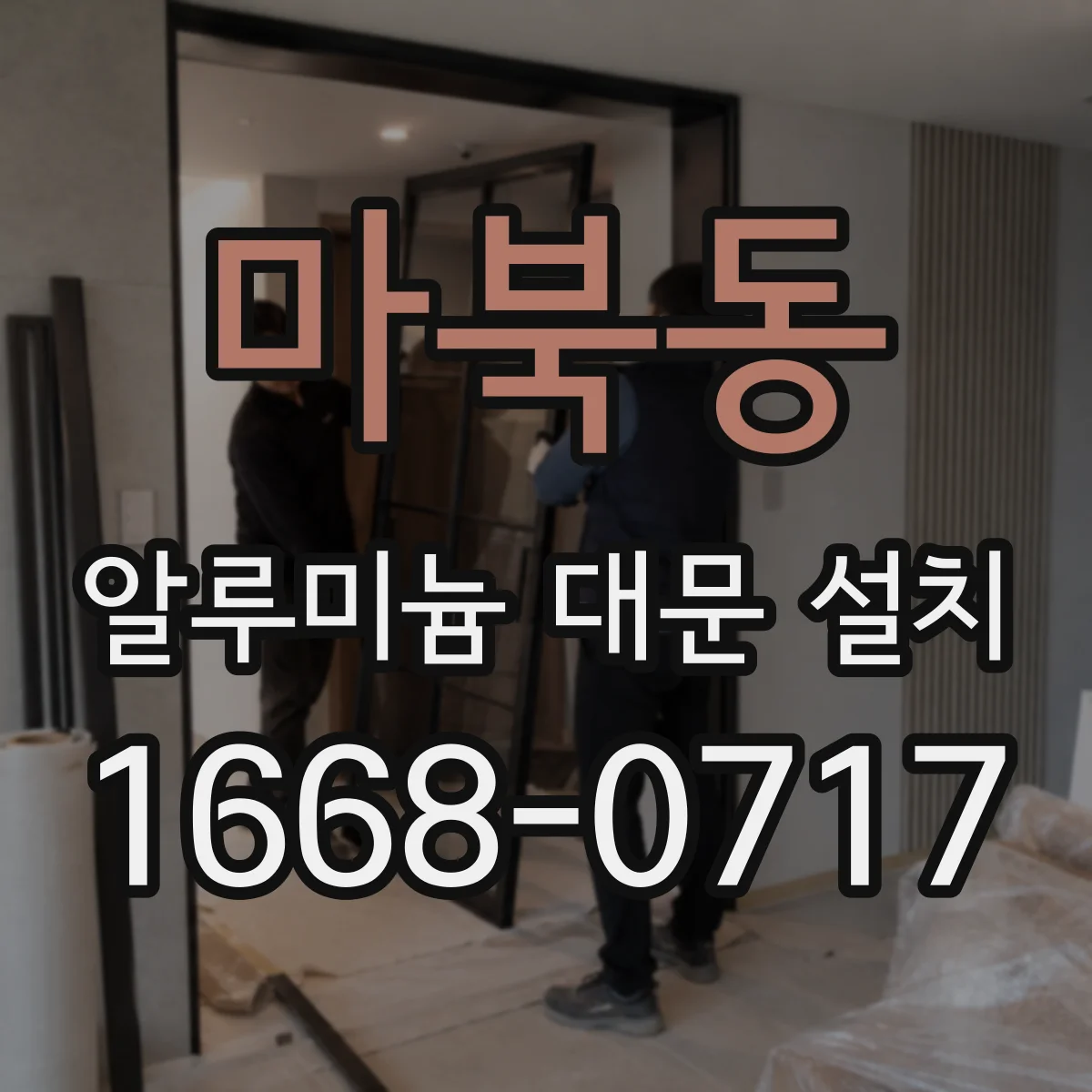 마북동 알루미늄 대문 설치