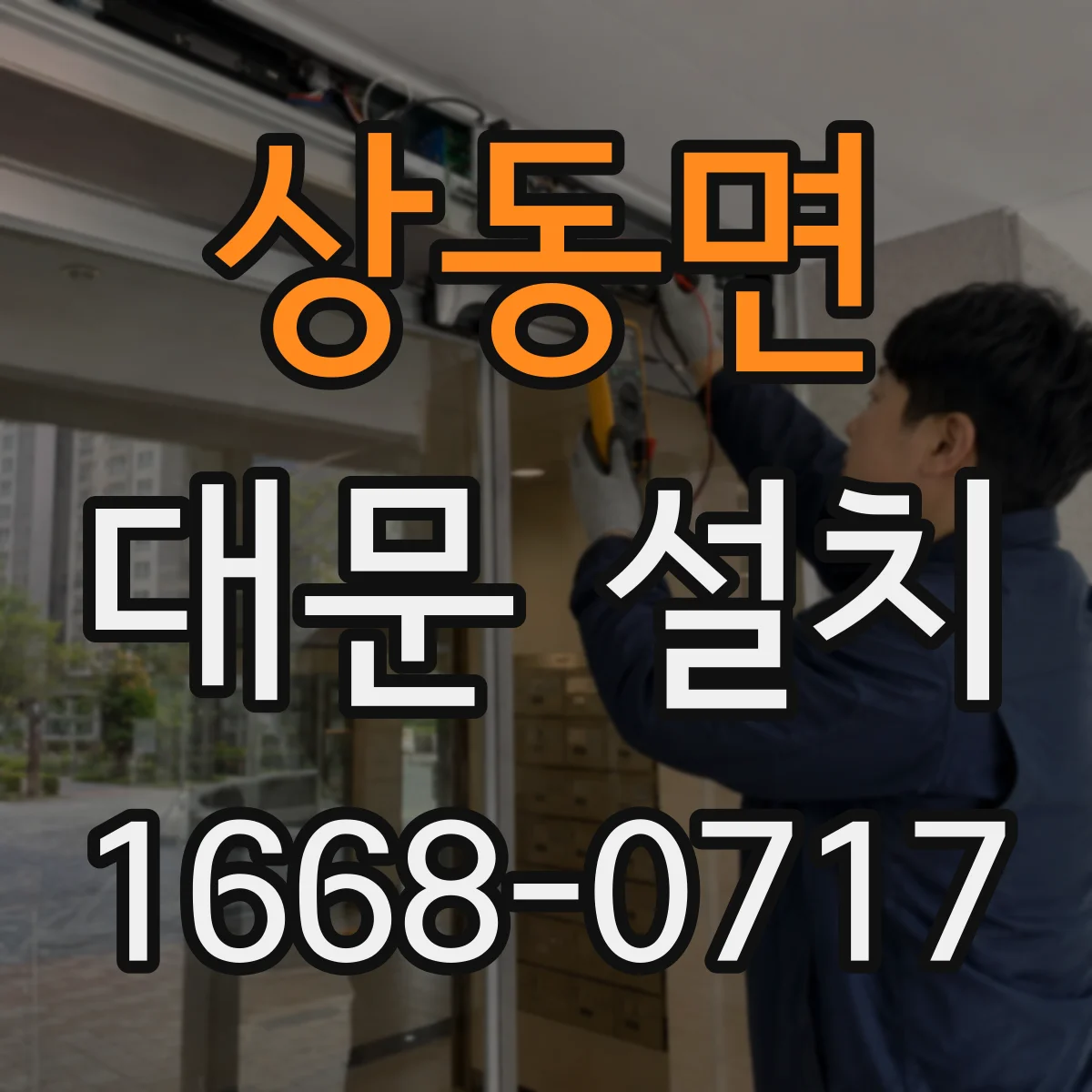 상동면 대문 설치
