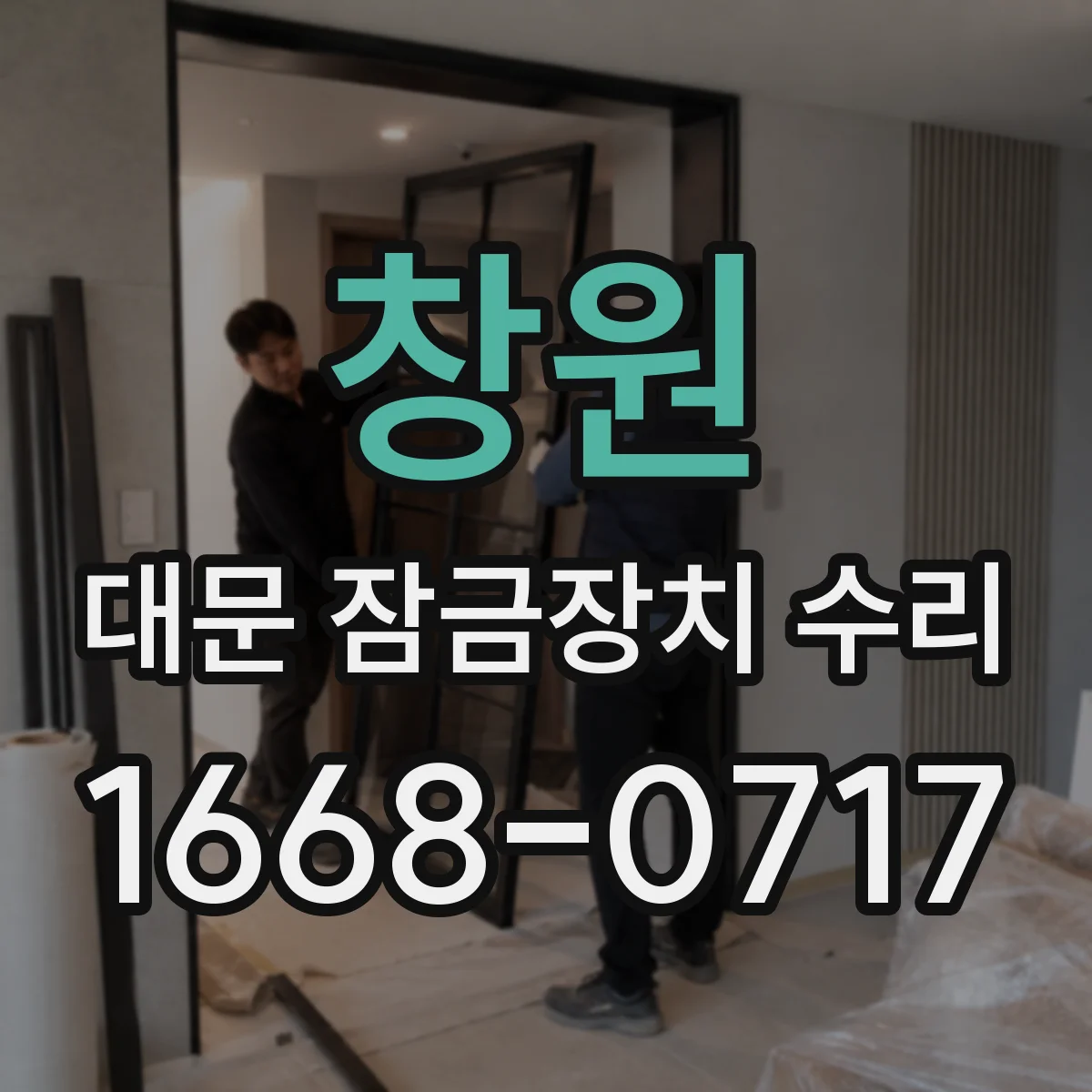 창원 대문 잠금장치 수리 나사 풀린 체결 상태 복원 작업 안내