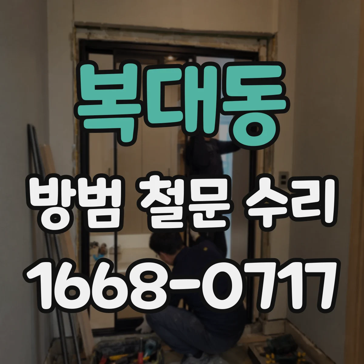 복대동 방범 철문 수리