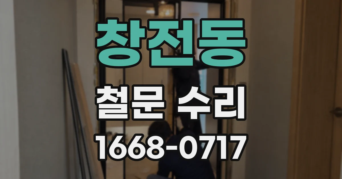 창전동 철문 수리
