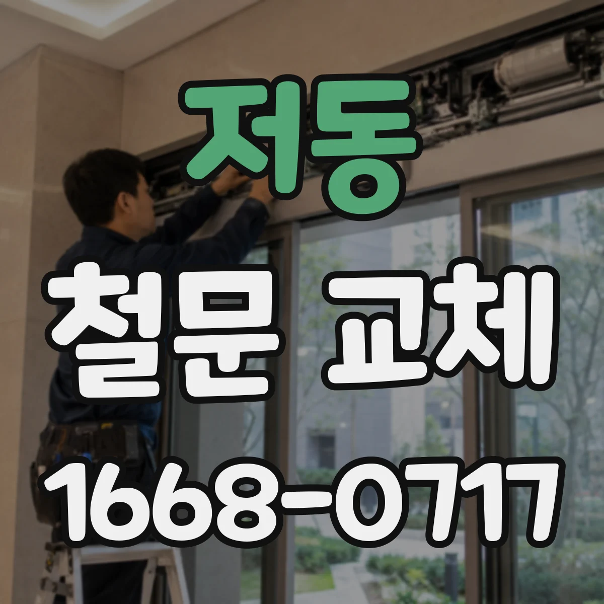저동 철문 교체