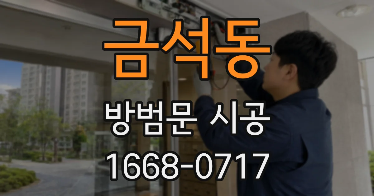 금석동 방범문 시공
