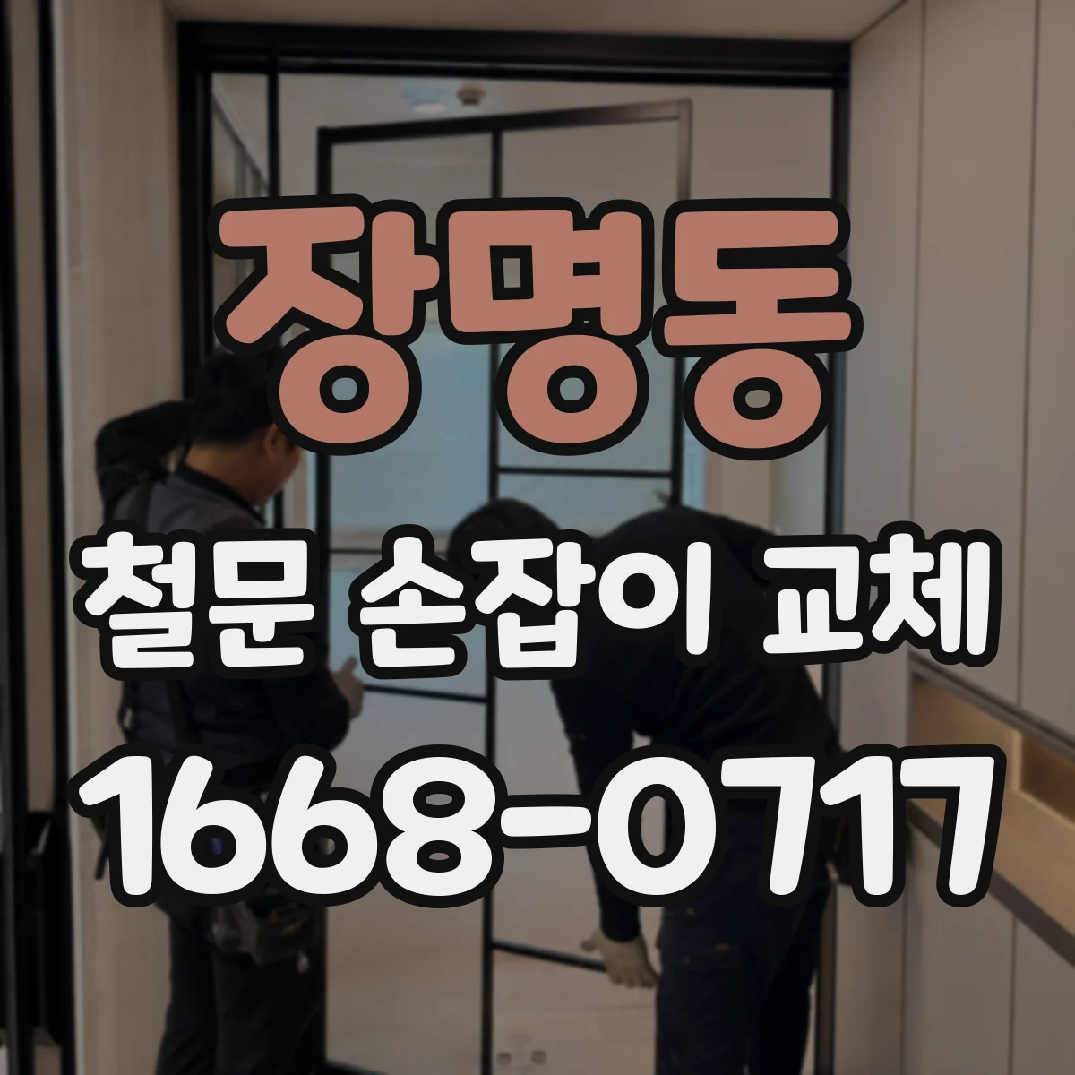 장명동 철문 손잡이 교체
