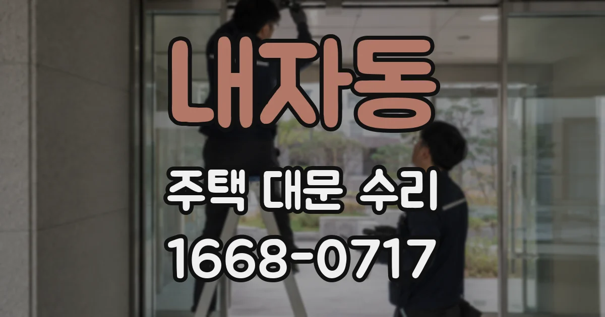 내자동 주택 대문 수리