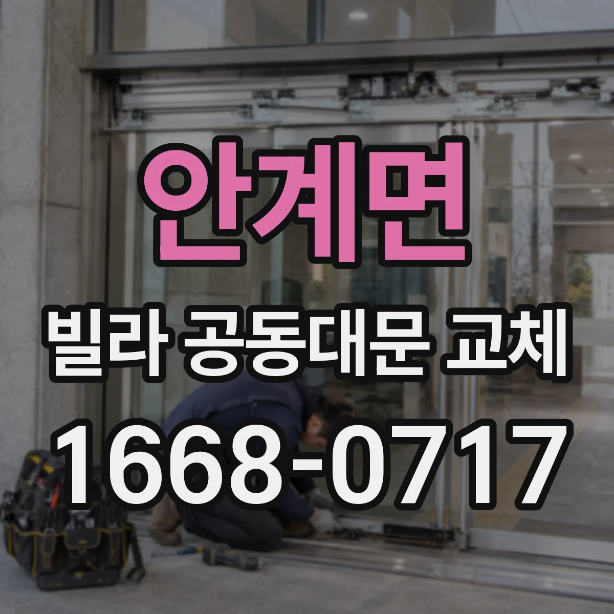 안계면 빌라 공동대문 교체