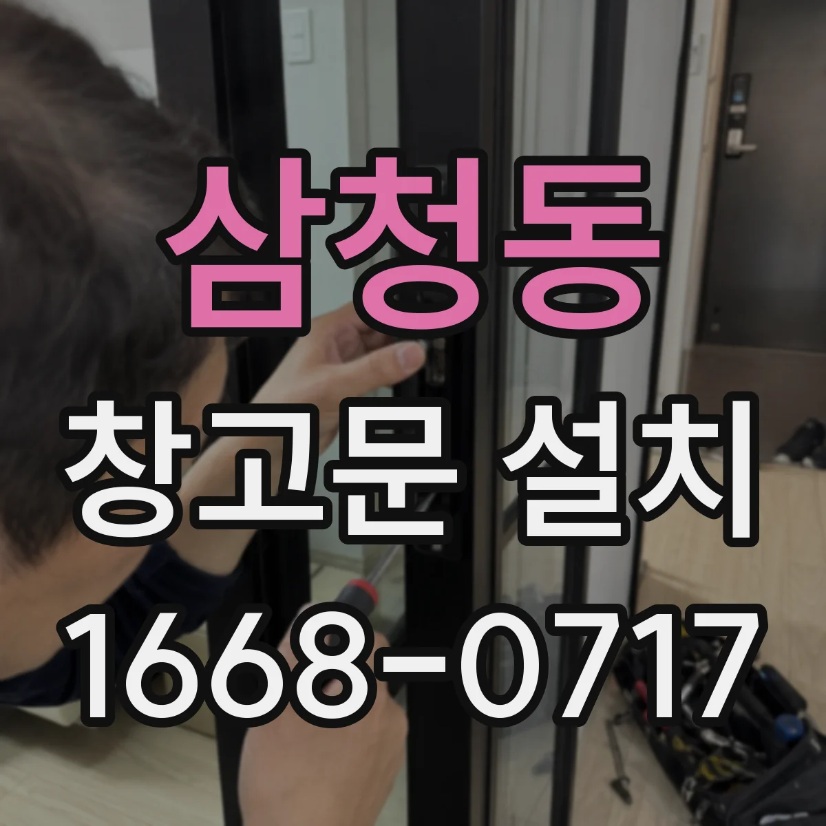 삼청동 창고문 설치