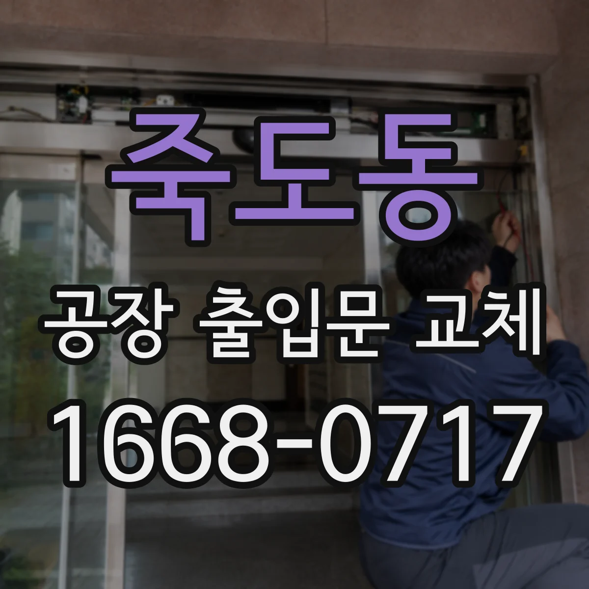 죽도동 공장 출입문 교체