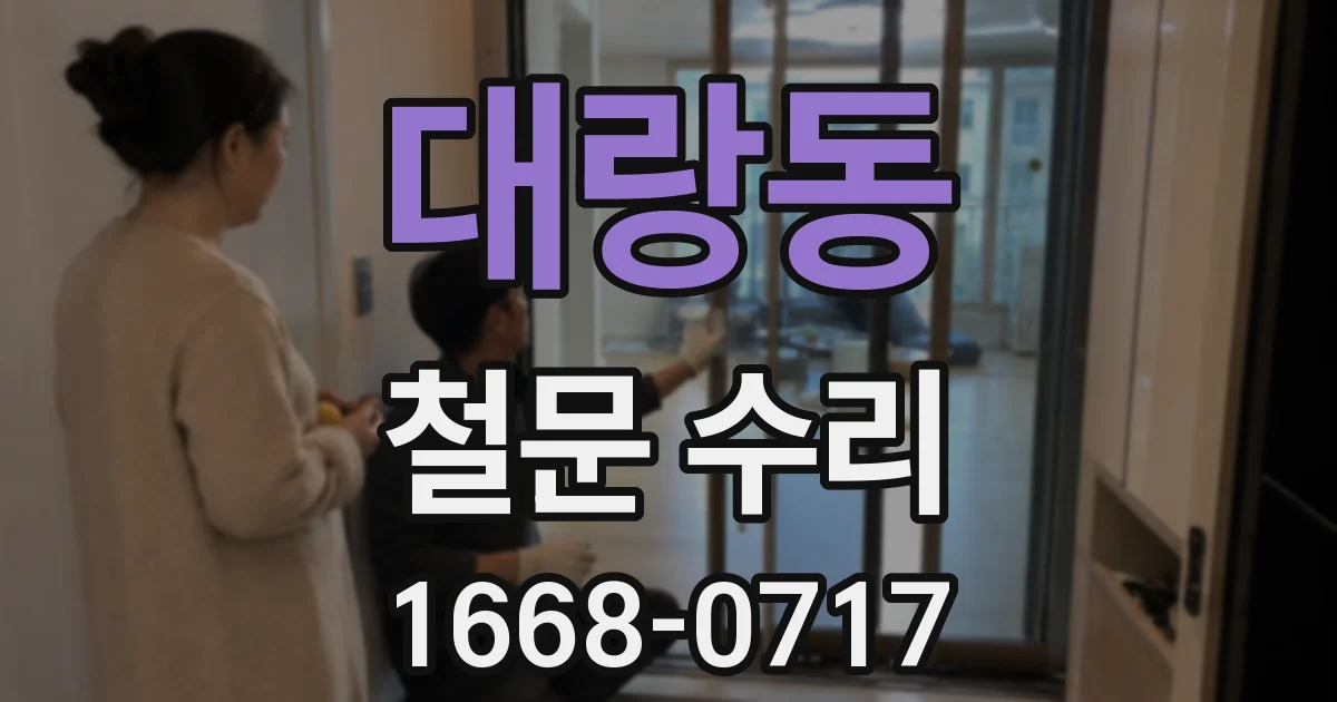 대랑동 철문 수리
