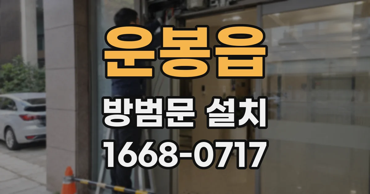 운봉읍 방범문 설치