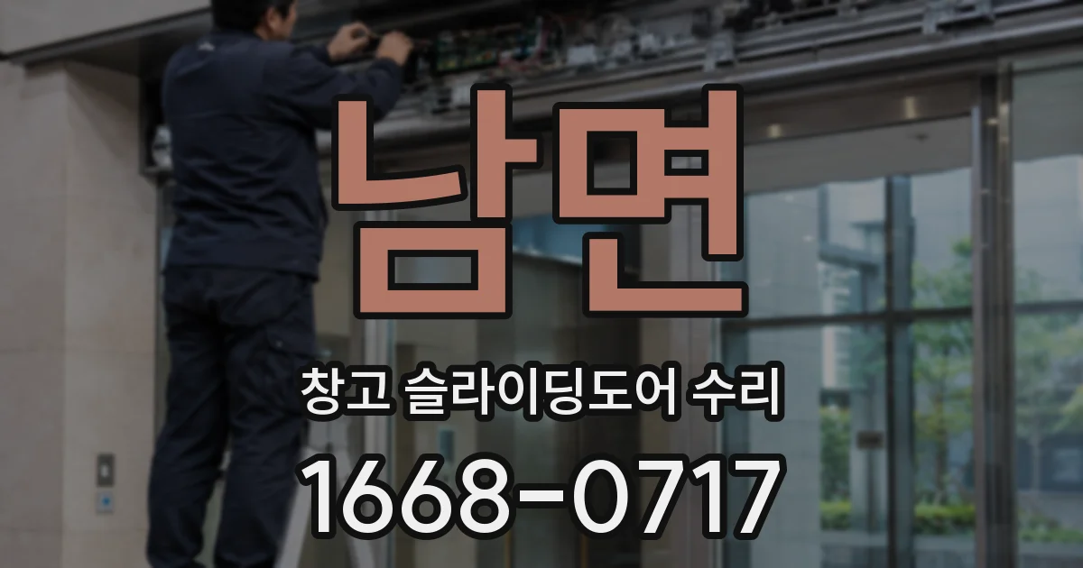 남면 창고 슬라이딩도어 수리