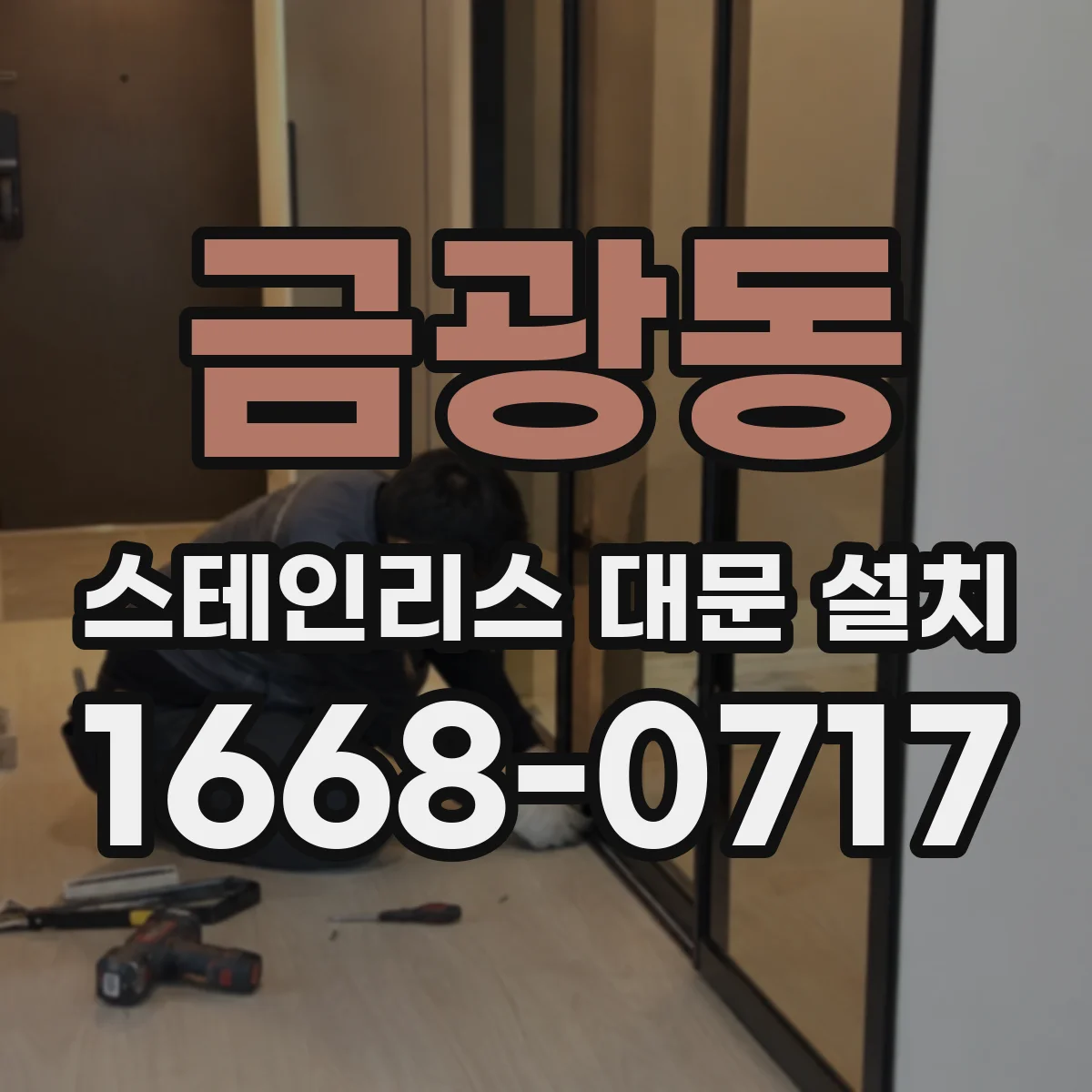 금광동 스테인리스 대문 설치