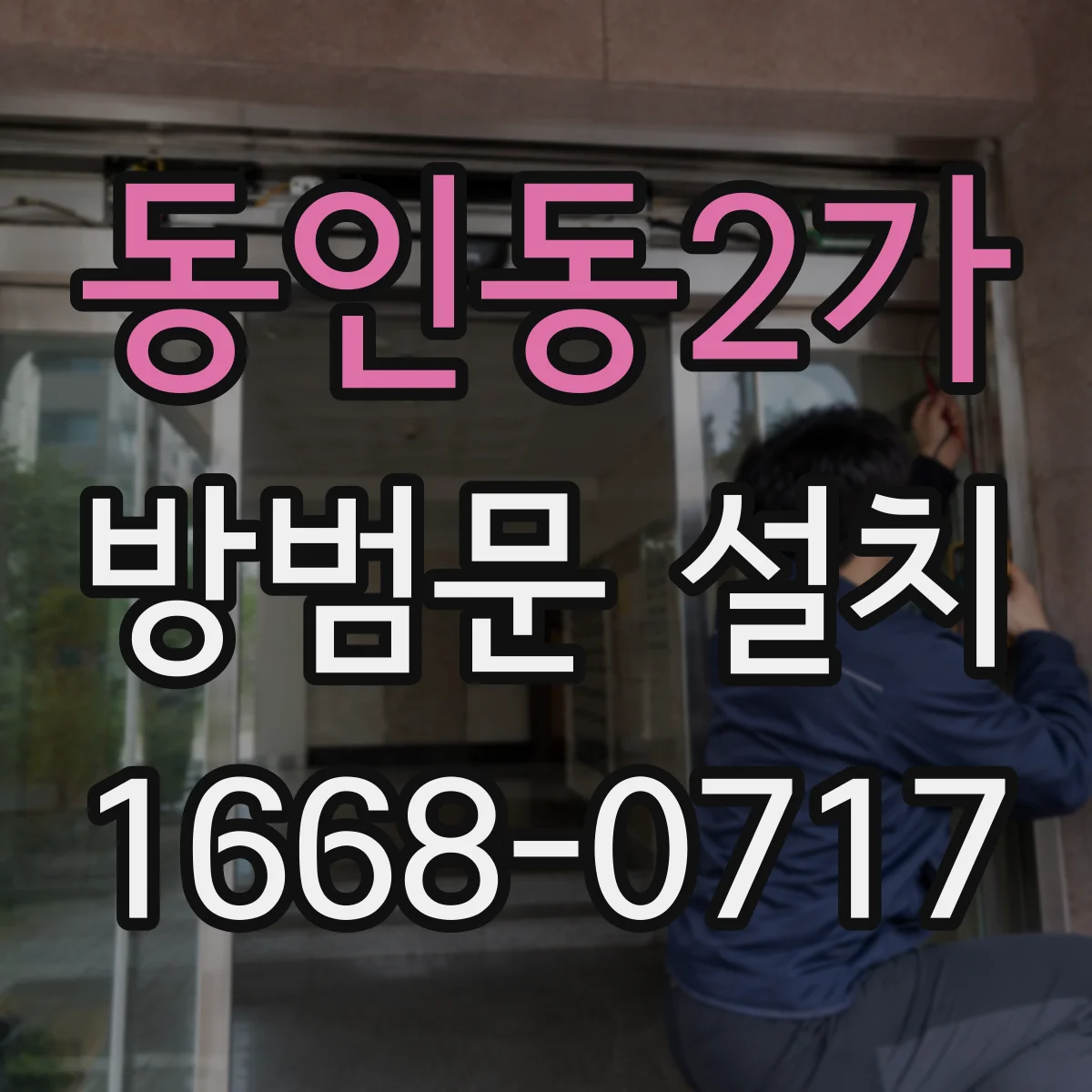 동인동2가 방범문 설치