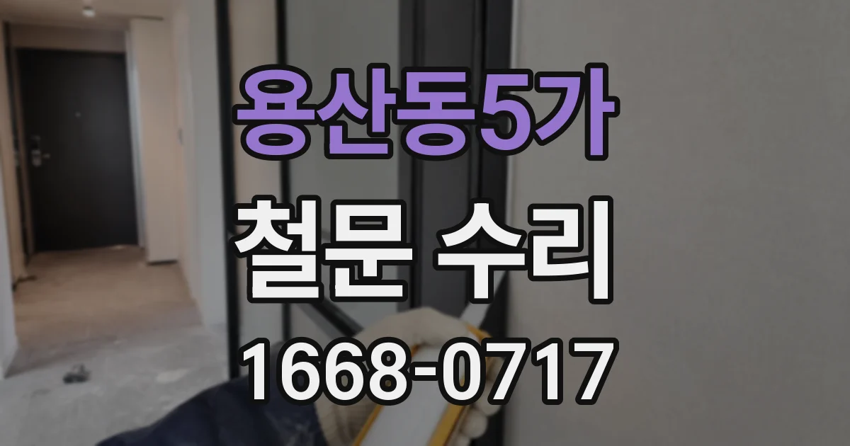 용산동5가 철문 수리