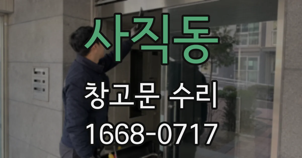 사직동 창고문 수리