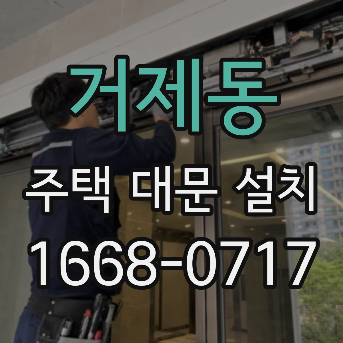 거제동 주택 대문 설치